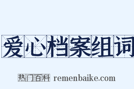 爱心档案组词是什么意思的图片